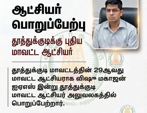 தூத்துக்குடி மாவட்டத்தின் புதிய ஆட்சியராக விஷு மகாஜன் பொறுப்பேற்பு..!