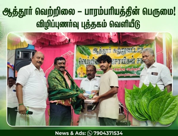 பொருநை நாகரிகத்தின் அடையாளமான ‘ஆத்தூர் வெற்றிலை’: விழிப்புணர்வு புத்தகம் வெளியீடு