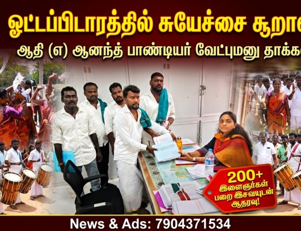 மருதம் கல்வி பண்பாட்டு அறக்கட்டளை நிறுவனர்  ஆதி (எ) ஆனந்த் பாண்டியர் ஓட்டப்பிடாரம் தொகுதியில் வேட்புமனு தாக்கல்: பறை இசையுடன் இளைஞர், மகளிர் பேரதிரடி ஆதரவு!!