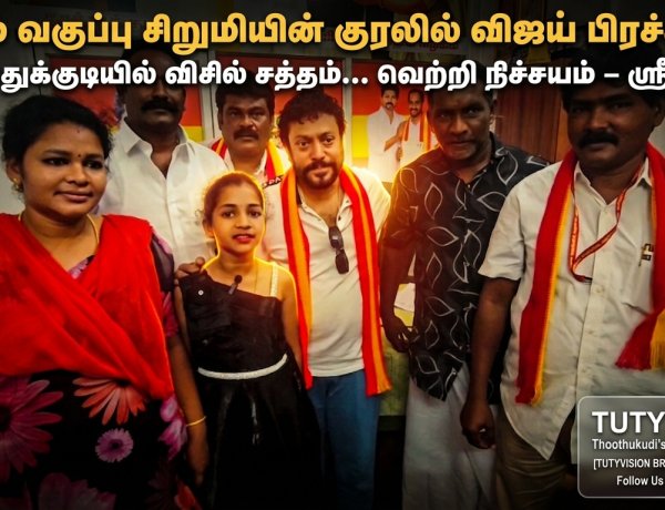 “விசில் சத்தம் முழங்கும் தூத்துக்குடி!” – 5ஆம் வகுப்பு சிறுமி பாடிய விஜய் பிரச்சார பாடல் வெளியீடு… வெற்றி நிச்சயம் என ஸ்ரீநாத் அதிரடி பேட்டி