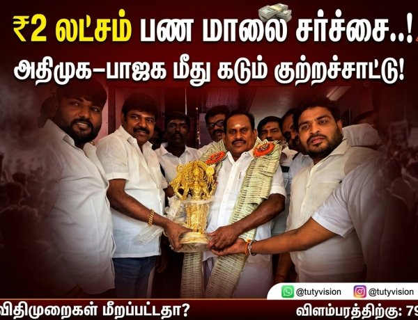 "₹2 லட்சம் பண மாலை சர்ச்சை..! அதிமுக–பாஜக விதிமுறைகளை மிதித்ததா?"