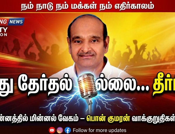 இது தேர்தல் இல்லை… தீர்ப்பு... மைக் சின்னத்தில் மின்னல் வேகம் – நம் நாடு நம் மக்கள் நம் எதிர்காலம் கட்சி தலைவர் பொன் குமரன் வாக்குறுதி பட்டியல் வைரல்!