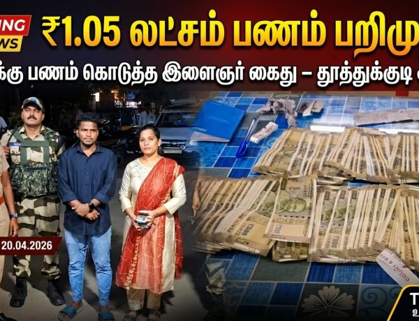 தூத்துக்குடியில்  வாக்காளர்களுக்கு வீடு வீடாக பணம் கொடுத்த இளைஞர் கைது – திமுக மீது குற்றச்சாட்டு பரபரப்பு..!