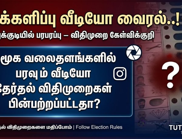 தூத்துக்குடியில் விசில் சின்னத்துக்கு வாக்களித்த வீடியோ வைரல்..! தேர்தல் விதிமுறை மீறல்.?