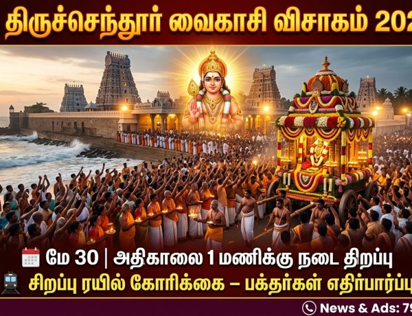 திருச்செந்தூர் வைகாசி விசாகம் 2026: தேதி, விழா விவரம், சிறப்பு ரயில் கோரிக்கை – முழு தகவல்!