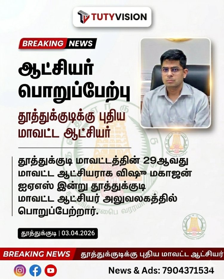 தூத்துக்குடி மாவட்டத்தின் புதிய ஆட்சியராக விஷு மகாஜன் பொறுப்பேற்பு..!