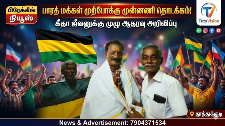 “பாரத் மக்கள் முற்போக்கு முன்னணி தொடக்கம்: கீதா ஜீவனுக்கு முழு ஆதரவு அறிவிப்பு!”