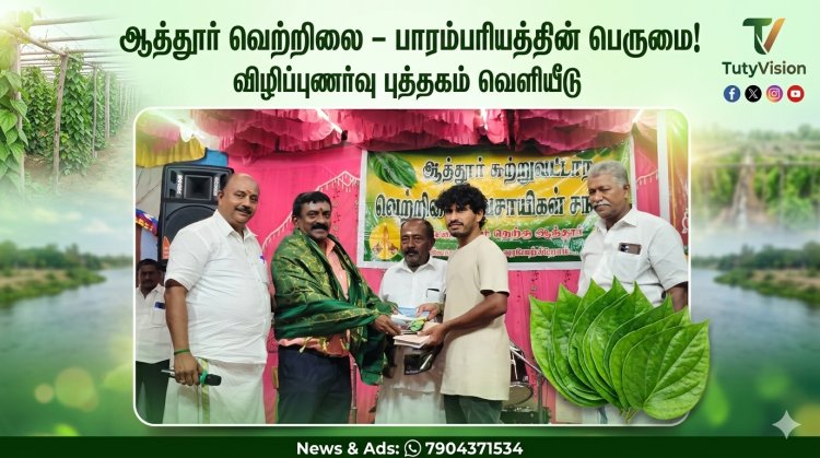 பொருநை நாகரிகத்தின் அடையாளமான ‘ஆத்தூர் வெற்றிலை’: விழிப்புணர்வு புத்தகம் வெளியீடு