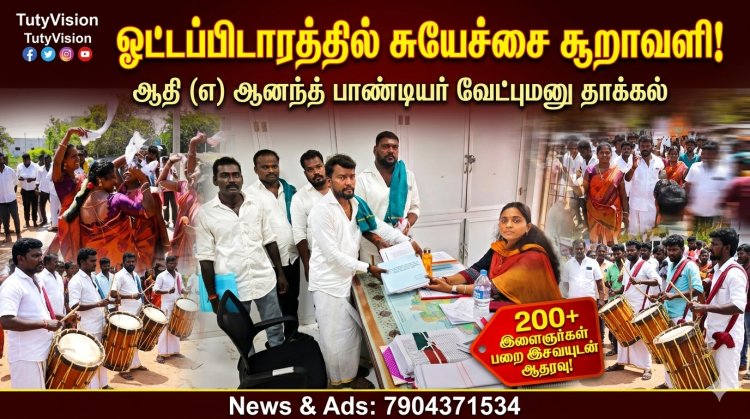 மருதம் கல்வி பண்பாட்டு அறக்கட்டளை நிறுவனர்  ஆதி (எ) ஆனந்த் பாண்டியர் ஓட்டப்பிடாரம் தொகுதியில் வேட்புமனு தாக்கல்: பறை இசையுடன் இளைஞர், மகளிர் பேரதிரடி ஆதரவு!!