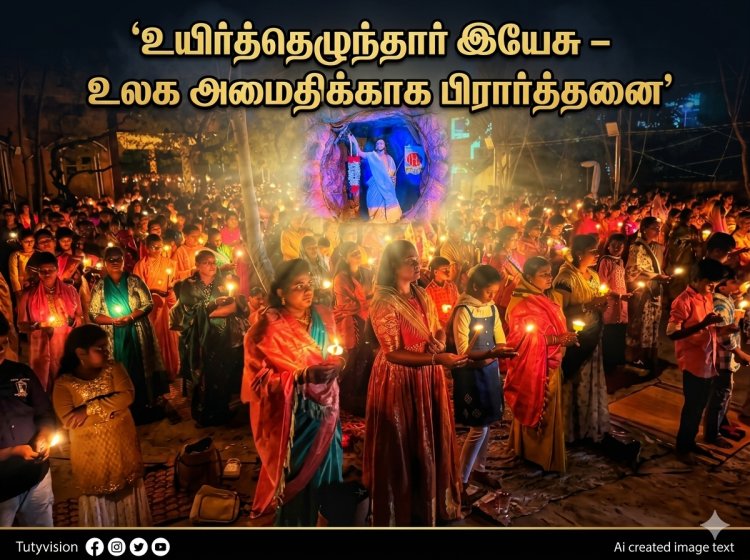 தூத்துக்குடி லூர்து அன்னை ஆலயத்தில் இயேசு உயிர்த்தெழும் விழா – உலக அமைதிக்காக மெழுகுவர்த்தி ஏந்தி பிரார்த்தித்த மக்கள்