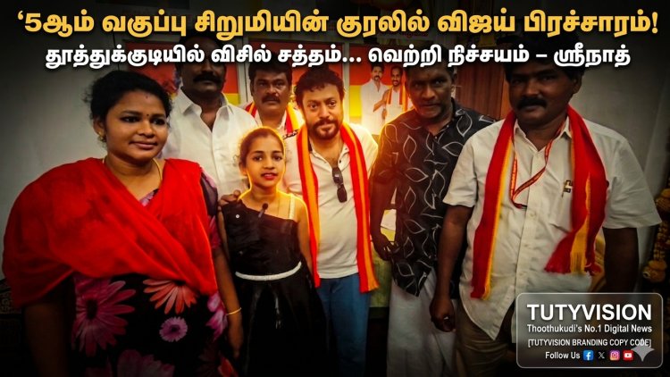 “விசில் சத்தம் முழங்கும் தூத்துக்குடி!” – 5ஆம் வகுப்பு சிறுமி பாடிய விஜய் பிரச்சார பாடல் வெளியீடு… வெற்றி நிச்சயம் என ஸ்ரீநாத் அதிரடி பேட்டி