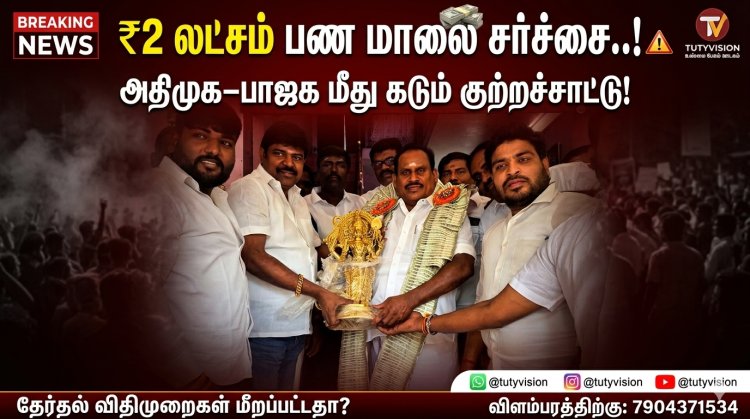 "₹2 லட்சம் பண மாலை சர்ச்சை..! அதிமுக–பாஜக விதிமுறைகளை மிதித்ததா?"