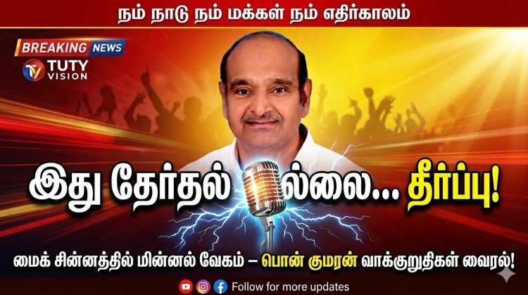 இது தேர்தல் இல்லை… தீர்ப்பு... மைக் சின்னத்தில் மின்னல் வேகம் – நம் நாடு நம் மக்கள் நம் எதிர்காலம் கட்சி தலைவர் பொன் குமரன் வாக்குறுதி பட்டியல் வைரல்!