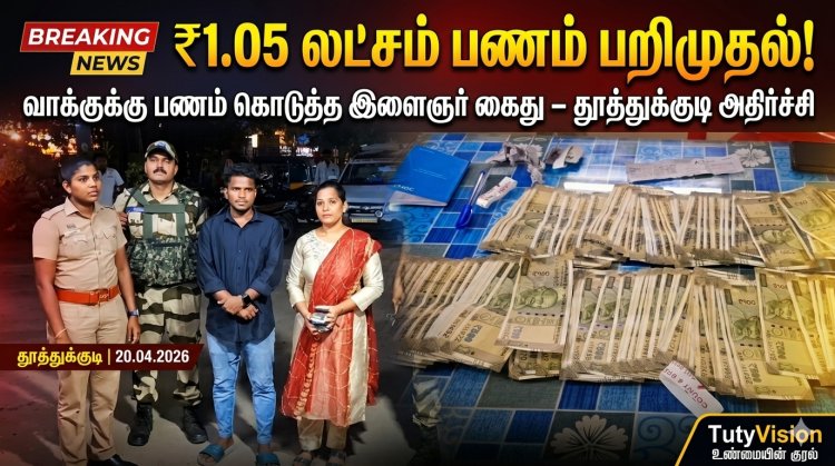 தூத்துக்குடியில்  வாக்காளர்களுக்கு வீடு வீடாக பணம் கொடுத்த இளைஞர் கைது – திமுக மீது குற்றச்சாட்டு பரபரப்பு..!