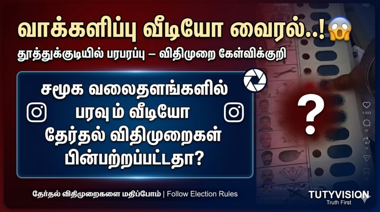 தூத்துக்குடியில் விசில் சின்னத்துக்கு வாக்களித்த வீடியோ வைரல்..! தேர்தல் விதிமுறை மீறல்.?