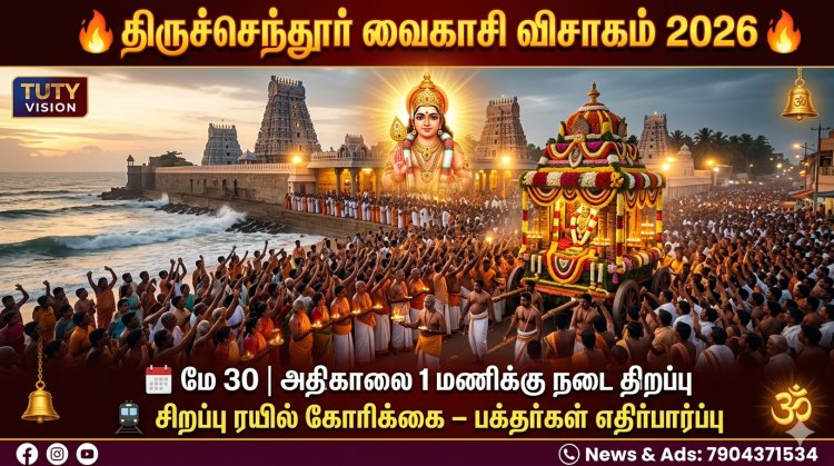 திருச்செந்தூர் வைகாசி விசாகம் 2026: தேதி, விழா விவரம், சிறப்பு ரயில் கோரிக்கை – முழு தகவல்!