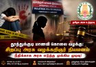 தூத்துக்குடி மாணவி கொலை – POCSO வழக்கில் புதிய முன்னேற்றம்! யார் இந்த சிறப்பு வழக்கறிஞர்?