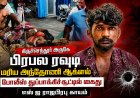 திருச்செந்தூர் அருகே பிரபல ரவுடி மரிய அந்தோணி ஆக்னல் போலீஸ் துப்பாக்கிச்சூட்டில் கைது – எஸ்.ஐ ராஜபிரபு காயம்