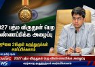 2027 ஆம் ஆண்டுக்கான பத்ம விருதுகள்: தகுதியானோர் விண்ணப்பிக்க அழைப்பு