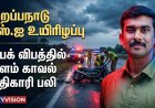 தூத்துக்குடி எஸ்.ஐ வேல்பாண்டி பைக் விபத்தில் உயிரிழப்பு.. நெல்லையில் சோக சம்பவம்!