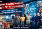 தூத்துக்குடி அண்ணா பேருந்து நிலையத்தில் 37 புதிய CCTV கேமராக்கள் – பெண்கள், குழந்தைகள் பாதுகாப்புக்கு காவல்துறை அதிரடி நடவடிக்கை..!