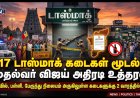 கோவில், பள்ளி, பேருந்து நிலையம் அருகே உள்ள 717 டாஸ்மாக் கடைகள் மூடல்..! முதல்வர் விஜய் அதிரடி உத்தரவு..!