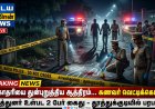 தூத்துக்குடியில் பயங்கரம்: சகோதரியை துன்புறுத்திய கணவர் வெட்டிக்கொலை – மைத்துனர் உள்பட 2 பேர் கைது