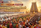 வைகாசி மாதப் பிறப்பை முன்னிட்டு திருச்செந்தூரில் பக்தர்கள் அலைமோதல் – 4 மணி நேரம் காத்திருந்து சுவாமி தரிசனம்