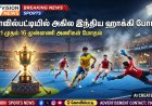 கோவில்பட்டியில் 15-ஆவது அகில இந்திய ஹாக்கி போட்டி மே 21-ல் தொடக்கம் – இந்தியாவின் முன்னணி 16 அணிகள் பங்கேற்பு!