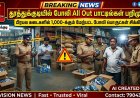 தூத்துக்குடியில் அதிரடி ரெய்டு..! பிரபல கடைகளில் 1,000-க்கும் மேற்பட்ட போலி ‘All Out’ கொசு விரட்டி பாட்டில்கள் பறிமுதல் – பொதுமக்கள் அதிர்ச்சி!