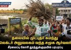 தூத்துக்குடியில் தலையில் முட்புதர் சுமந்து கலெக்டர் அலுவலகம் வந்த சமூக ஆர்வலர்... சி வா குளம் சீரமைக்க கோரிக்கை!