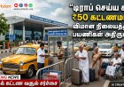 தூத்துக்குடி ஏர்போர்ட்டில் ‘டிராப்’ செய்ய கூட கட்டணமா?..தனியார் டாக்சிகளிடம் ₹50 வசூல்… கனிமொழி எம்பியிடம் இந்திய விமானப் பயணிகள் சங்கம் அதிரடி புகார்!