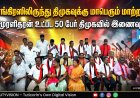 தூத்துக்குடியில் காங்கிரஸுக்கு பேரதிர்ச்சி..! முன்னாள் மாவட்ட தலைவர் முரளிதரன் உட்பட 50 பேர் திமுகவில் இணைவு..!