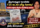 திருச்செந்தூர் முருகன் கோவிலில் ₹25 லட்சம் ரசீது மோசடி? பெண் ஊழியர் வீடியோ வெளியிட்டு பரபரப்பு!