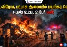 செம்மரணம்! சட்டவிரோத பட்டாசு ஆலையில் பயங்கர வெடி பெண் உட்பட 2 பேர் உடல் சிதறி பலி – கோவில்பட்டி அருகே பரபரப்பு!