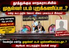 “தூத்துக்குடி மாநகராட்சியில் முதல்வர் படம் புறக்கணிப்பா..? மன்ற கூட்டத்தில் ஜோசப் விஜய் புகைப்படம் இல்லாததால் அரசியல் சர்ச்சை!”