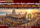 வைகாசி விசாகம் எதிரொலி..! திருச்செந்தூரில் ₹100 சிறப்பு தரிசனம் 4 நாட்களுக்கு ரத்து..! லட்சக்கணக்கான பக்தர்களுக்கு கோயில் நிர்வாகம் முக்கிய அறிவிப்பு!