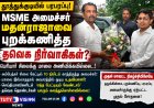 MSME அமைச்சர் மதன்ராஜாவை புறக்கணித்த தவெக நிர்வாகிகள்..? தூத்துக்குடியில் பரபரப்பாக அரங்கேறிய அமைச்சரின் முதல் நிகழ்ச்சி