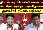 திருச்செந்தூர் கோயில் விவகாரம் தீவிரம்; அறிக்கைப் போரில் அனிதா ராதாகிருஷ்ணன் – அமைச்சர் ரமேஷ் நேருக்கு நேர் மோதல்!