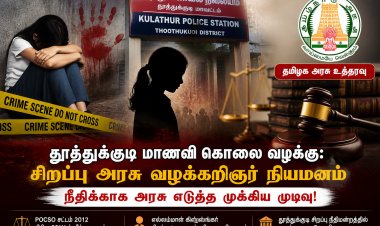 தூத்துக்குடி மாணவி கொலை – POCSO வழக்கில் புதிய முன்னேற்றம்! யார் இந்த சிறப்பு வழக்கறிஞர்?