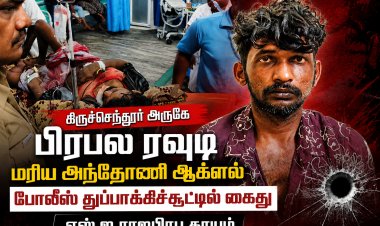 திருச்செந்தூர் அருகே பிரபல ரவுடி மரிய அந்தோணி ஆக்னல் போலீஸ் துப்பாக்கிச்சூட்டில் கைது – எஸ்.ஐ ராஜபிரபு காயம்