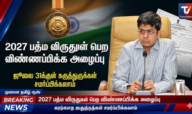 2027 ஆம் ஆண்டுக்கான பத்ம விருதுகள்: தகுதியானோர் விண்ணப்பிக்க அழைப்பு