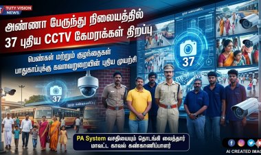 தூத்துக்குடி அண்ணா பேருந்து நிலையத்தில் 37 புதிய CCTV கேமராக்கள் – பெண்கள், குழந்தைகள் பாதுகாப்புக்கு காவல்துறை அதிரடி நடவடிக்கை..!