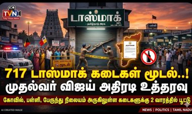 கோவில், பள்ளி, பேருந்து நிலையம் அருகே உள்ள 717 டாஸ்மாக் கடைகள் மூடல்..! முதல்வர் விஜய் அதிரடி உத்தரவு..!