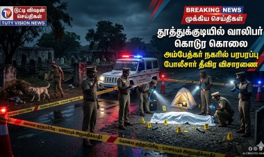 தூத்துக்குடி அம்பேத்கர் நகரில் வாலிபர் கொடூர கொலை.. கல்லறை தோட்டத்தில் சடலம் மீட்பு.. போலீஸ் தீவிர விசாரணை