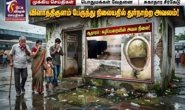 விளாத்திகுளம் பேருந்து நிலையத்தில் துர்நாற்ற அவலம்... பராமரிப்பின்றி சீரழியும் நவீன கழிப்பிடம் – நோய் பரவும் அபாயம் என பொதுமக்கள் வேதனை