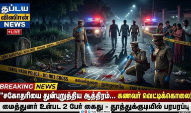 தூத்துக்குடியில் பயங்கரம்: சகோதரியை துன்புறுத்திய கணவர் வெட்டிக்கொலை – மைத்துனர் உள்பட 2 பேர் கைது