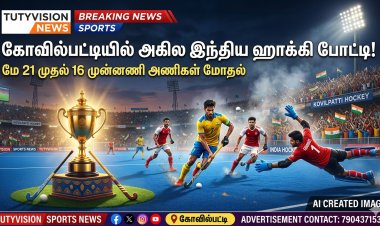 கோவில்பட்டியில் 15-ஆவது அகில இந்திய ஹாக்கி போட்டி மே 21-ல் தொடக்கம் – இந்தியாவின் முன்னணி 16 அணிகள் பங்கேற்பு!