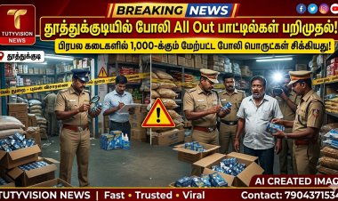 தூத்துக்குடியில் அதிரடி ரெய்டு..! பிரபல கடைகளில் 1,000-க்கும் மேற்பட்ட போலி ‘All Out’ கொசு விரட்டி பாட்டில்கள் பறிமுதல் – பொதுமக்கள் அதிர்ச்சி!