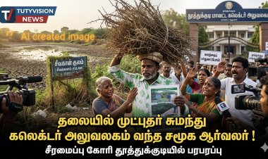 தூத்துக்குடியில் தலையில் முட்புதர் சுமந்து கலெக்டர் அலுவலகம் வந்த சமூக ஆர்வலர்... சி வா குளம் சீரமைக்க கோரிக்கை!